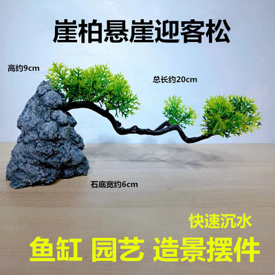 崖柏悬崖飘枝迎客松摆件鱼缸造景创意装饰品水族仿真树非树脂假山