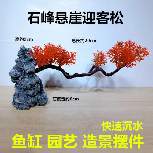 悬崖迎客松摆件飘枝仿真造景鱼缸龟缸假山装饰崖柏美人松樱花红叶
