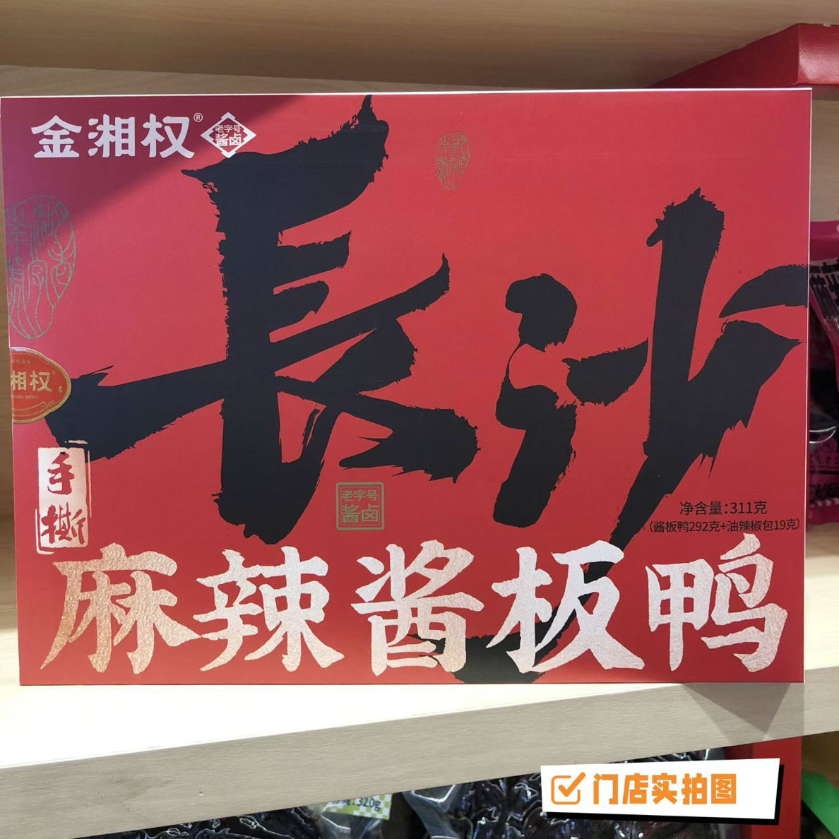 正宗金湘权湖南特产酱板鸭311盒装手撕麻辣酱板鸭3盒装（微甜辣）