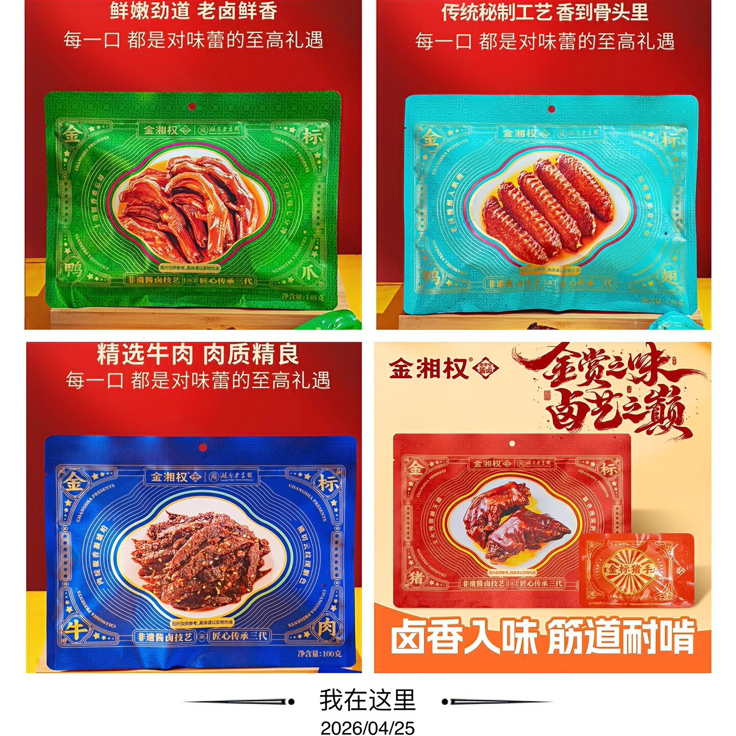 湖南特产卤鸭爪、鸭翅、猪脚、牛肉卤味熟食休闲零食金标四件套