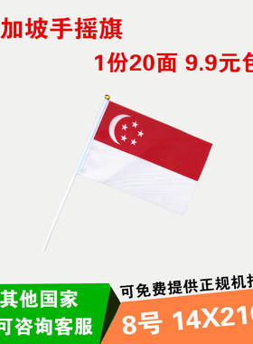 8号新加坡手摇旗小国旗德国串旗 英国国旗脸贴手摇小红旗14x21cm