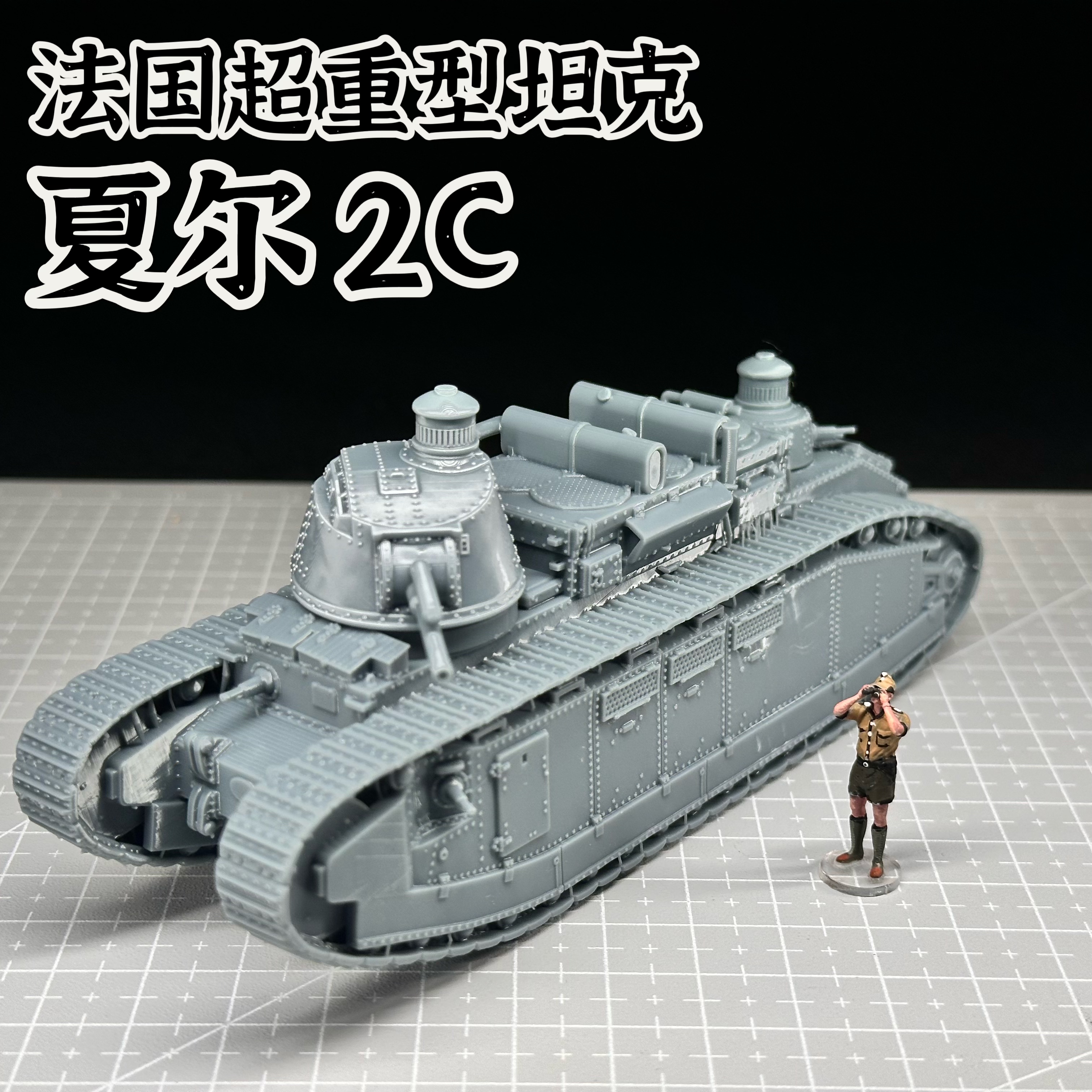 1/72比例法国夏尔2C重型坦克成品模型免拼装军事模型礼物战争雷霆