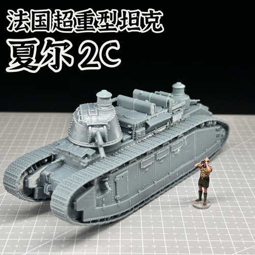 1/72比例法国夏尔2C重型坦克成品模型免拼装军事模型礼物战争雷霆
