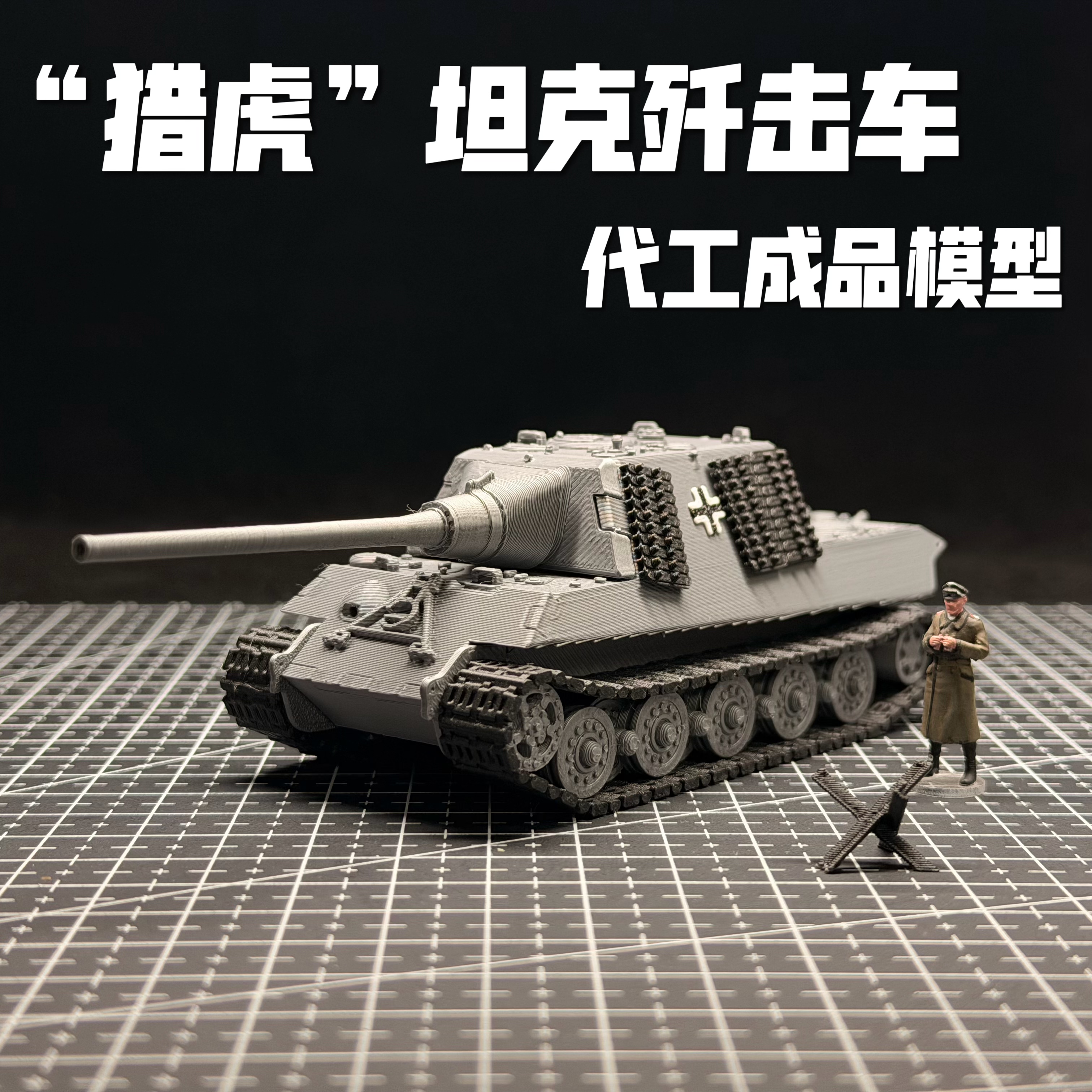 德国猎虎坦克歼击车模型72比例素模代工军事战车模型战雷周边礼物