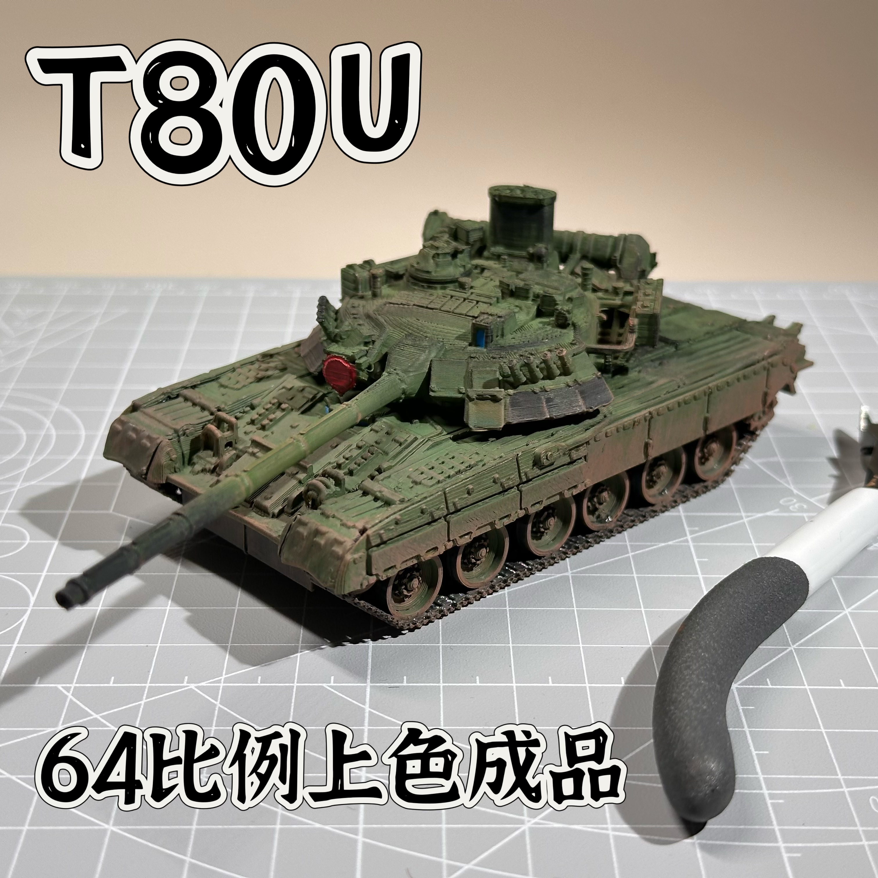 64比例T80U主战坦克笔涂上色成品模型3D打印战争雷霆周边礼物