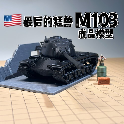 美国M103重型坦克成品模型1/72比例战争雷霆周边