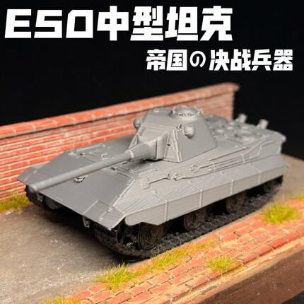 德国E50坦克模型免拼装代工素模成品二战坦克军事模型军迷礼物