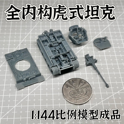 144比例内构虎式坦克成品模型军事模型礼物战争雷霆周边硬核收藏