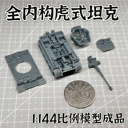 144比例内构虎式坦克成品模型军事模型礼物战争雷霆周边硬核收藏