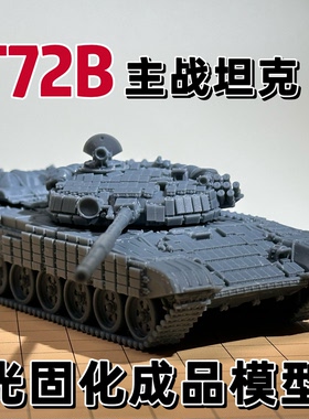 T72B主战坦克成品模型1/72比例DIY上色模型