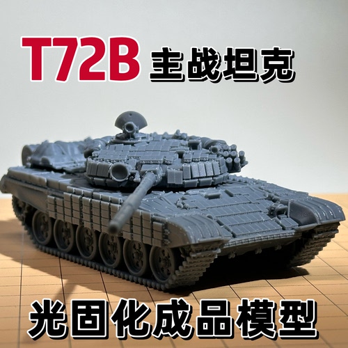 T72B主战坦克成品模型1/72比例DIY上色模型