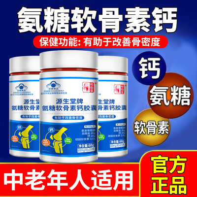 正品氨糖软骨素钙胶囊氨基葡萄糖钙片中老年成人补钙关节软骨营养