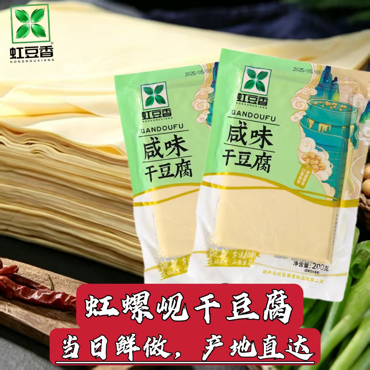 东北特产虹豆香咸味500g真空手工干豆腐锦州虹螺岘千张豆皮包邮