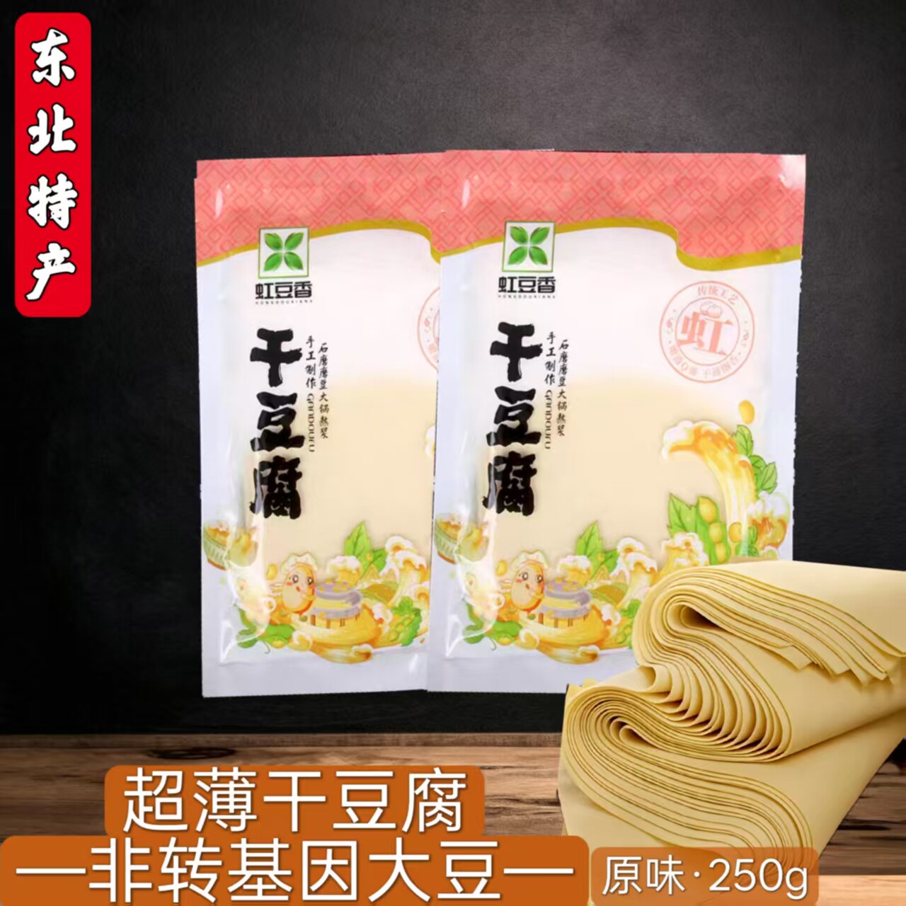 250克原味干豆腐新鲜千张 特产东北葫芦岛辽西包邮产地直销豆制品