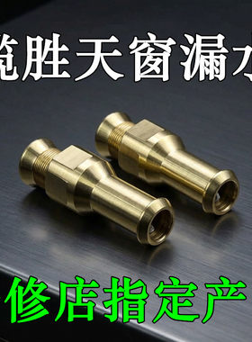 路虎车顶天窗排水管防锈加强接头