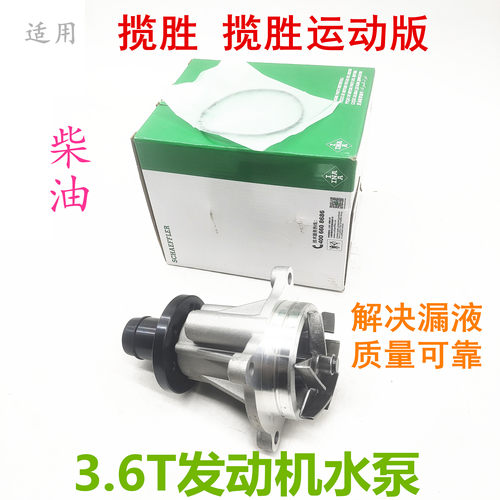 适用路虎揽胜柴油3.6T发动机水泵