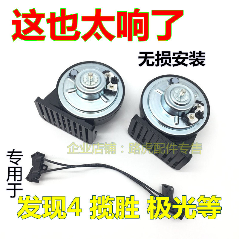 适用于路虎极光喇叭揽胜行政蜗牛高低音发现4鸣笛星脉运动神行者2