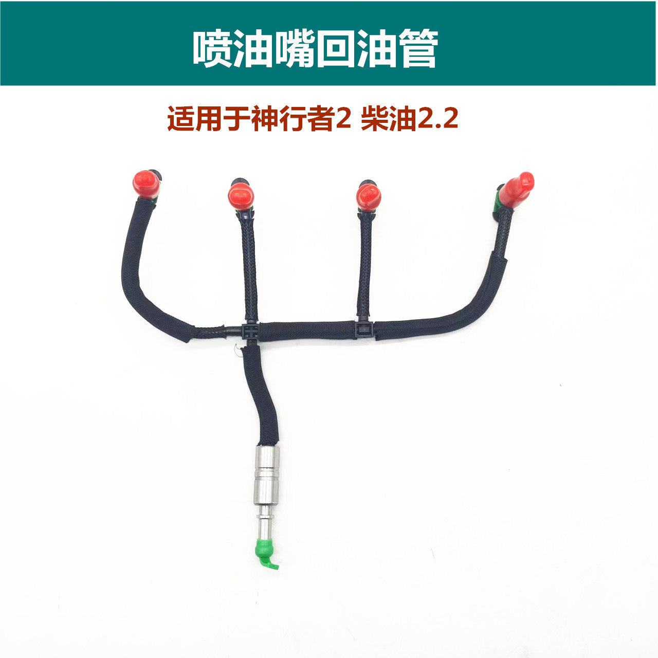 适用路虎神行者2 极光 喷油嘴回油管 柴油2.2T 全新配件