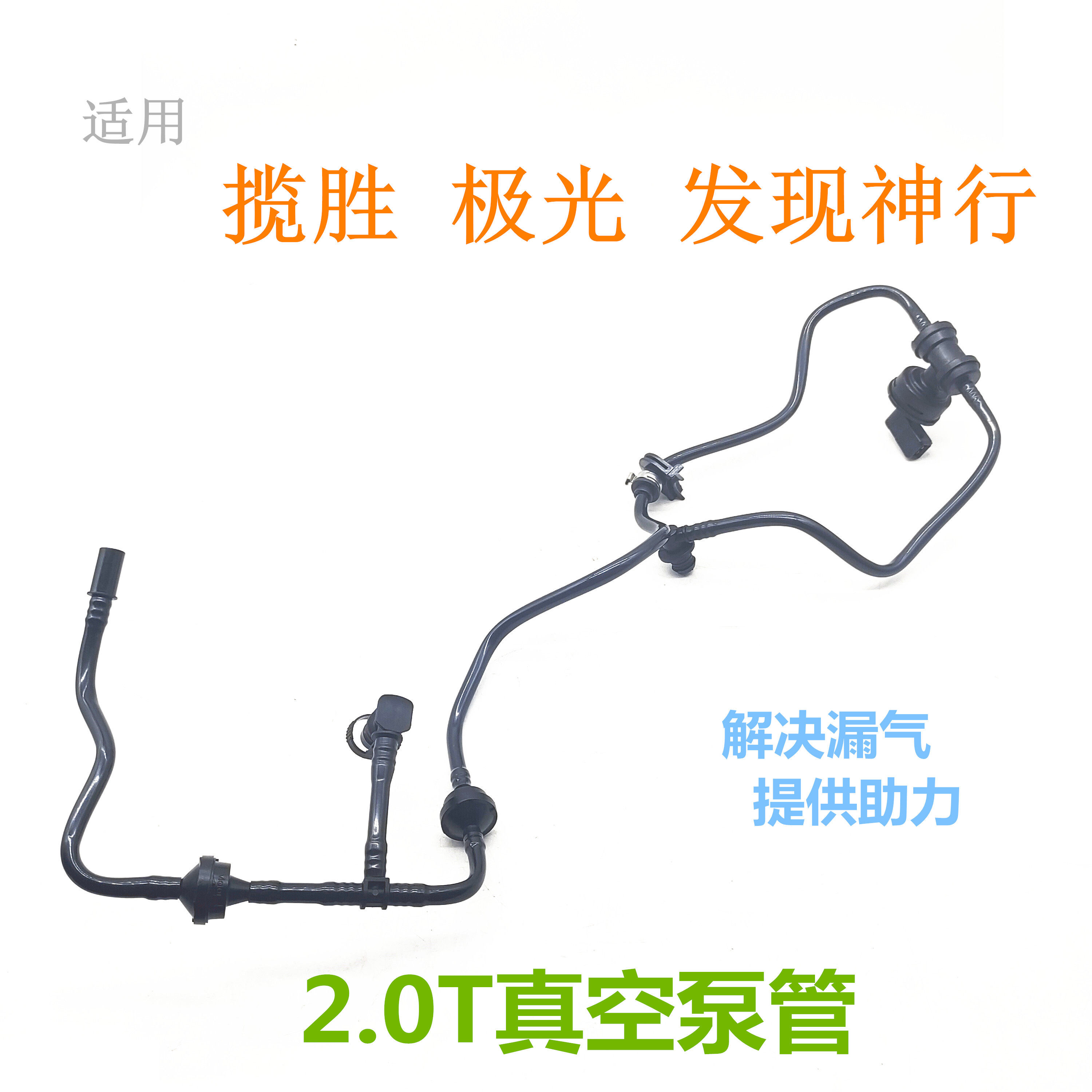 适用于路虎极光2.0T真空泵管