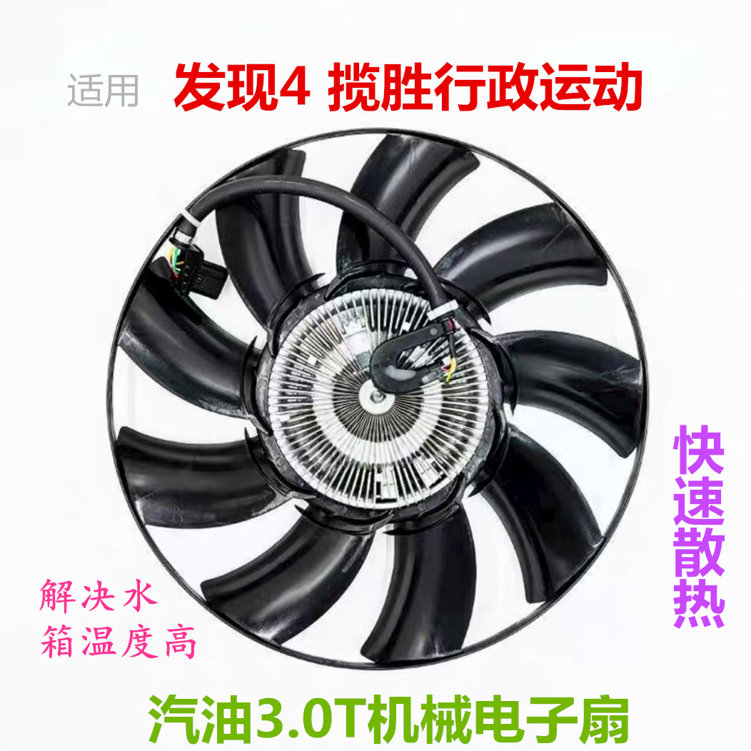 适用于路虎汽油3.0T机械电子扇