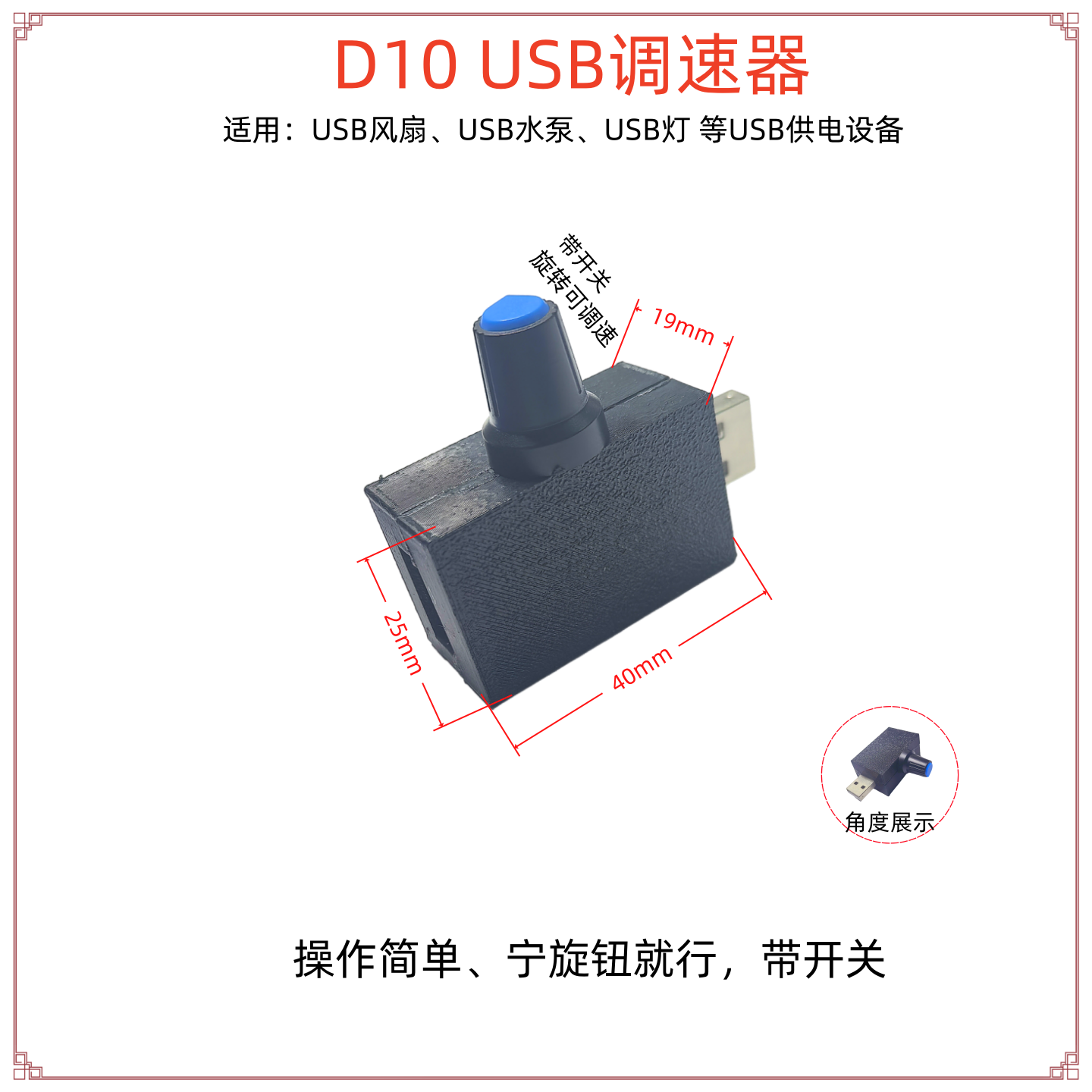 D10微型USB调速器风扇水泵开关