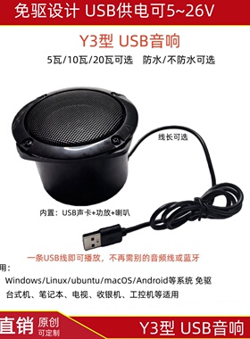 Y3型3寸USB音响10W20瓦5-26V一条线扩音喇叭防水电脑广告台机蓝牙