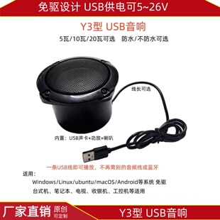 Y3型3寸USB音响10W20瓦5-26V一条线扩音喇叭防水电脑广告台机蓝牙