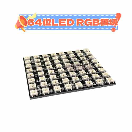 64位RGB全彩驱动LED模组
