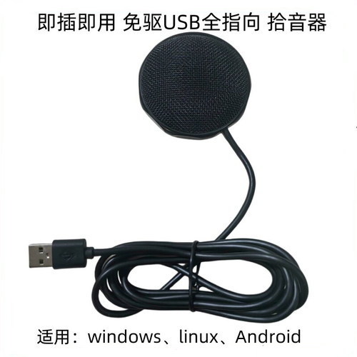 免驱动即插即用USB拾音器树莓派