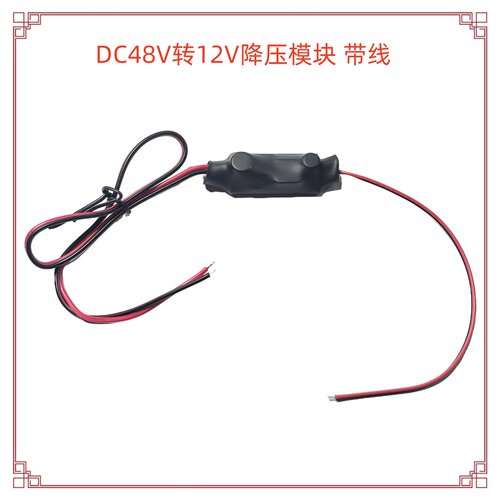 直流DC48V转12V降压模块带线