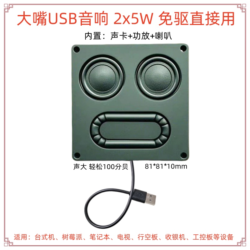 大嘴USB音响免驱10W磁吸人脸喇叭