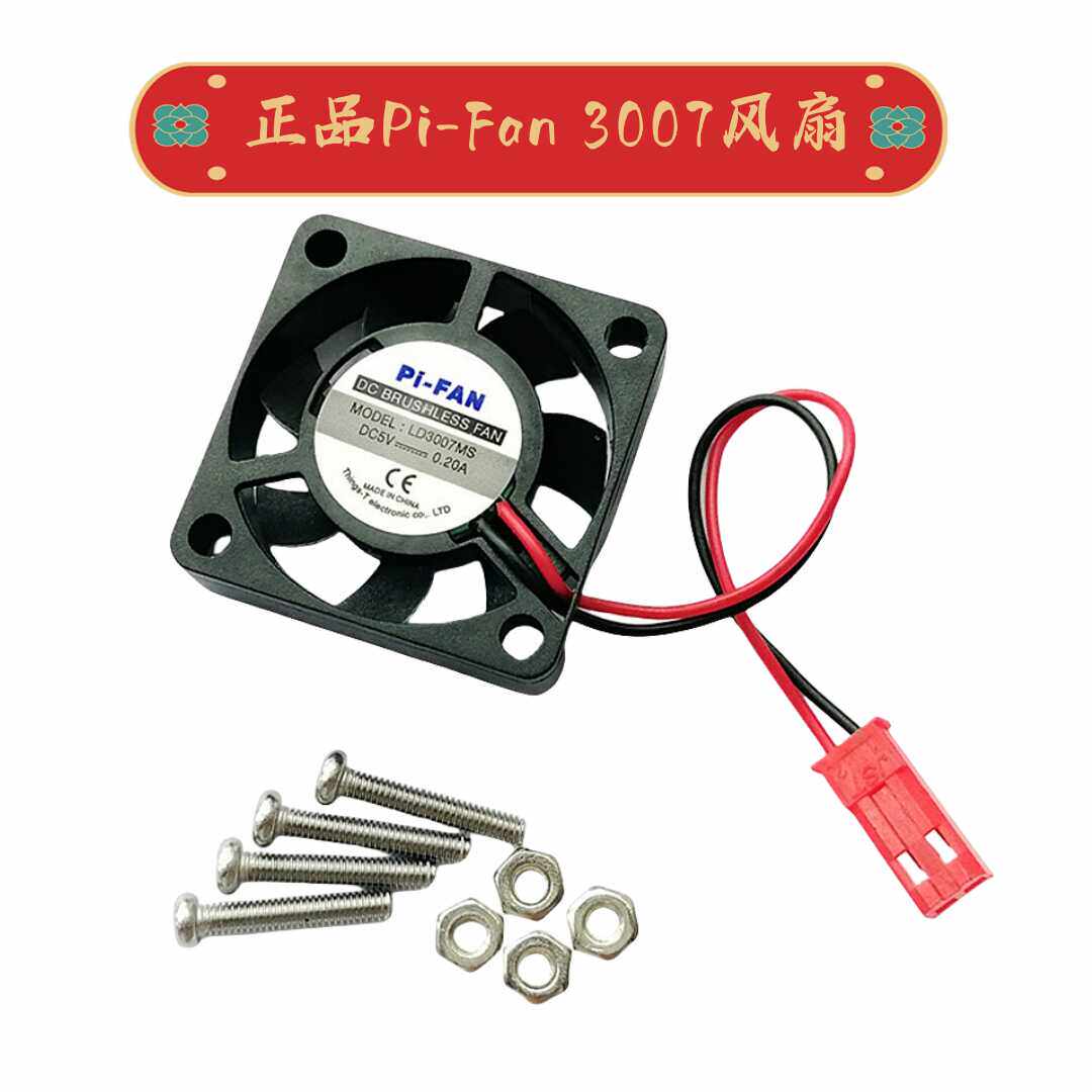 正品pi-fan树莓派专用微型散热风扇5v 含螺丝 树莓派4b/3b/3b