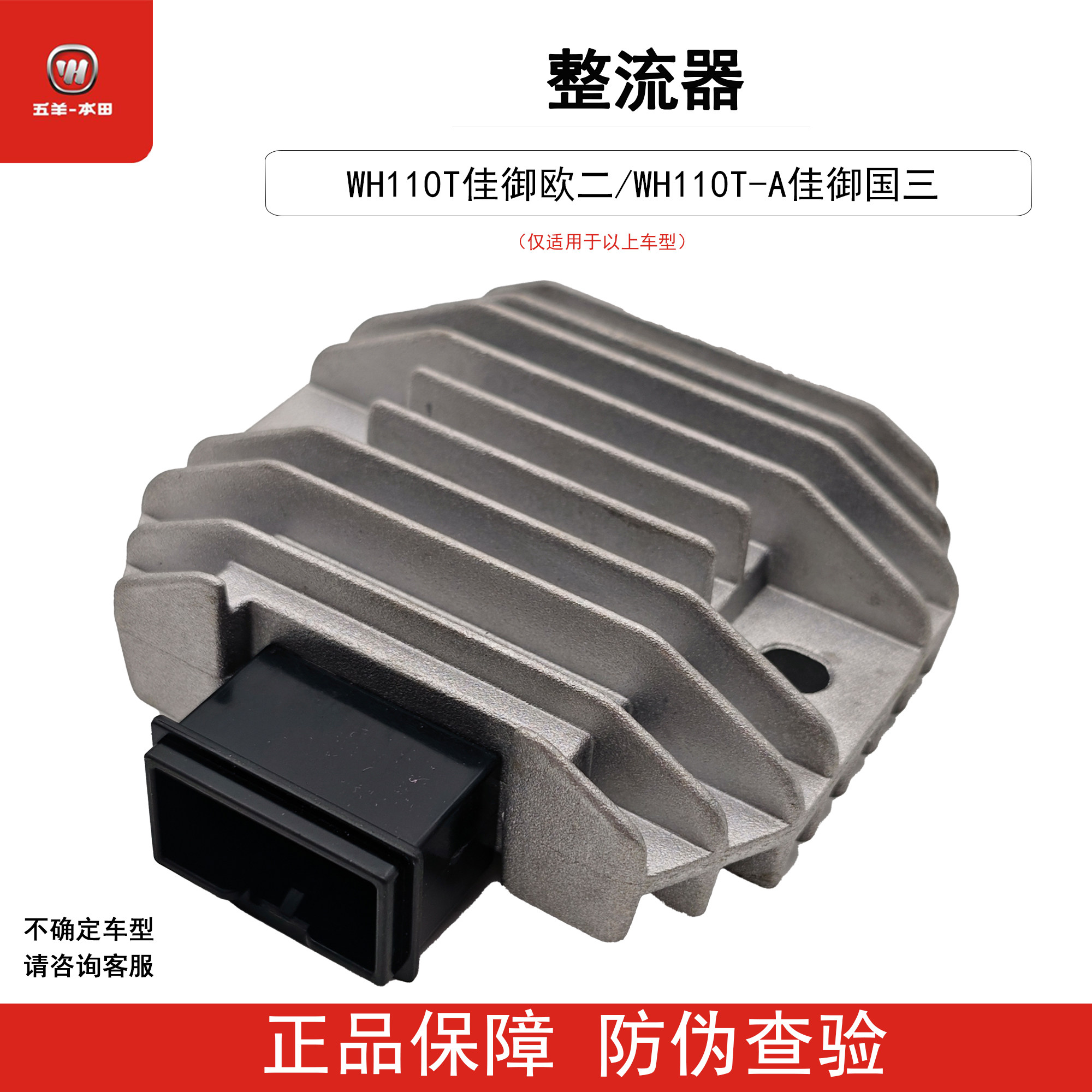 五羊本田佳御110T-A-8国三国四整流器调节器硅整流整流器原装正品