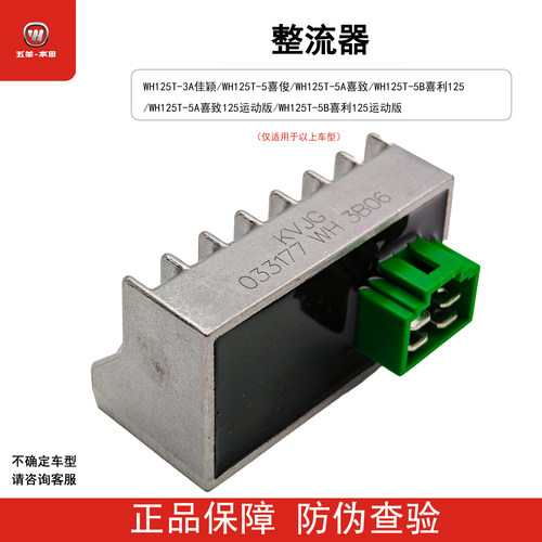 五羊本田佳颖喜俊喜利喜致整流器