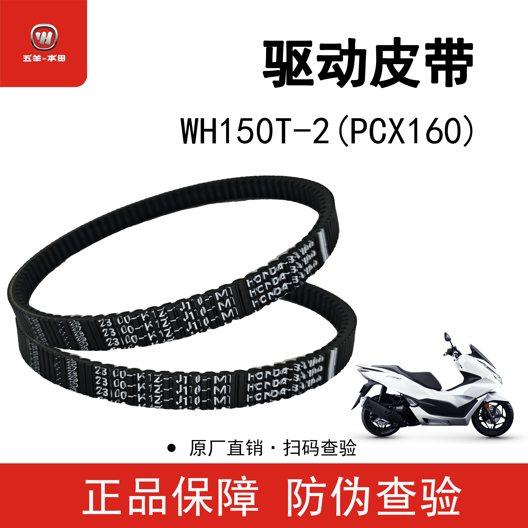 五羊本田PCX160传动皮带驱动皮带