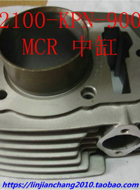 五羊本田锋翼锋芒MCR追影中缸气缸缸体深灰色套缸纯正带防伪 原厂