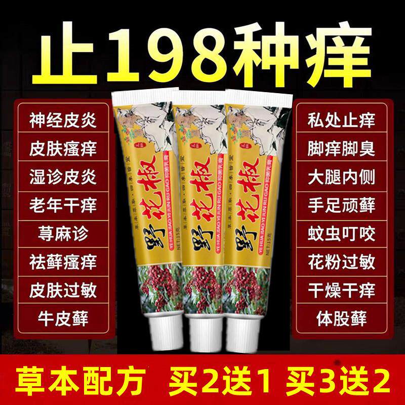 野花椒抑菌膏皮肤瘙痒湿疹止痒去祛根顽固皮炎全身痒外用的特效药