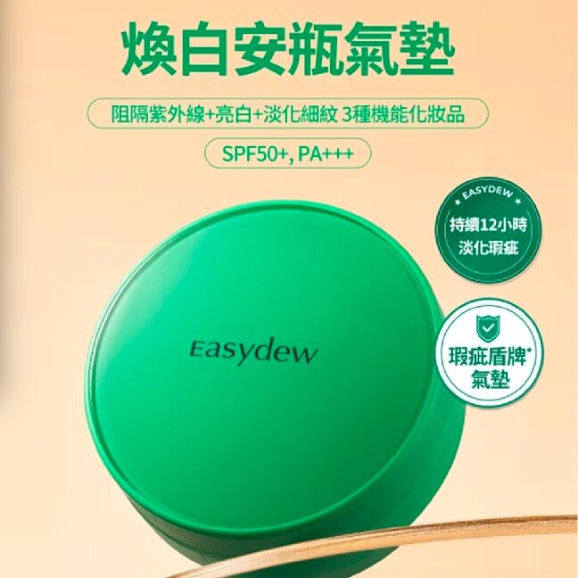台湾屈臣氏购Easydew DW-EGF焕白安瓶防晒气垫13g遮瑕持妆12小时