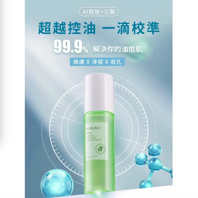 台湾屈臣氏购牛尔NARUKO茶树三酸AI抗痘调理爽肤水150ml控油焕肤