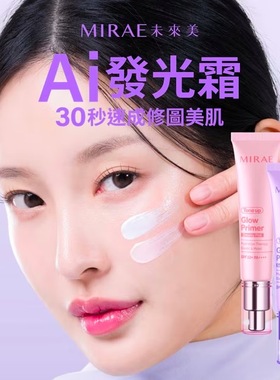 台湾购MIRAE未来美柔焦调色发光霜30ml防晒润色一抹打底质地轻盈