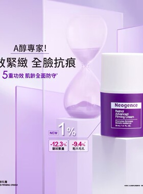 台湾本土购NEOGENCE霓净思1%高效紧致A醇乳霜30ML抗皱无痕