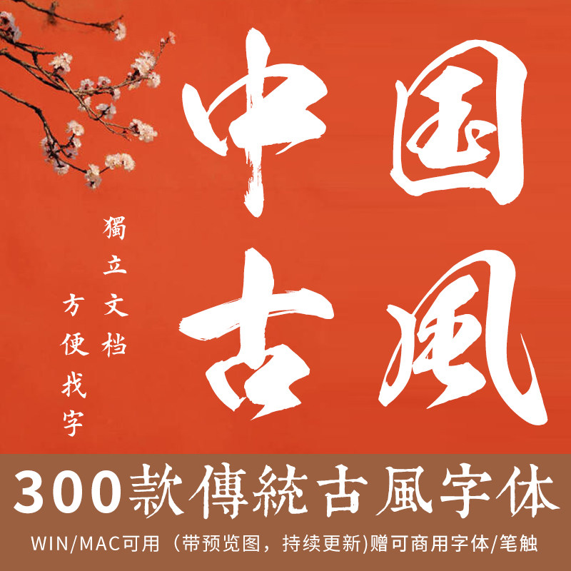 毛笔古风书法大全字体下载中文字库ps字体pr素材可商用ai卡通艺术