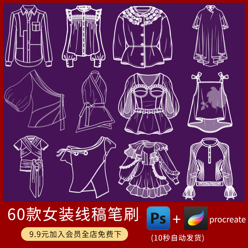 procreate/ps笔刷女装服装设计服饰衬衫款式绘画临摹草图裙子手绘