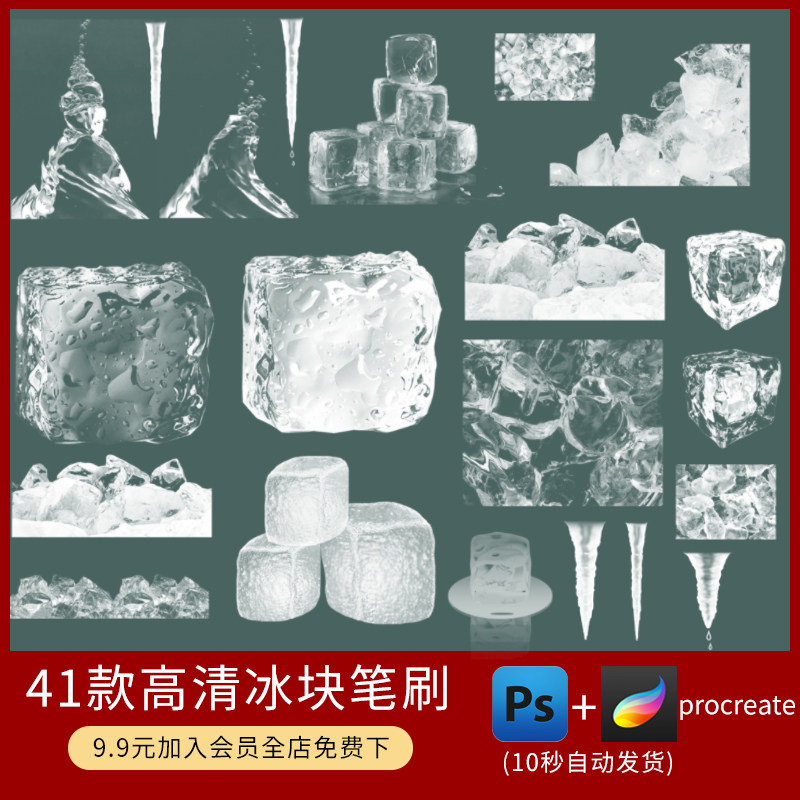 ps合成素材高清逼真冰块冰山冰柱冰条ps笔刷后期冰凉清爽海报设计