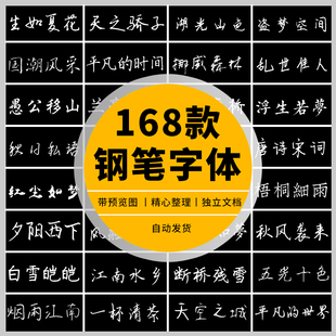 中文钢笔字体包下载手写字库合集mac ps ai  PPT古风婚庆手账涂鸦