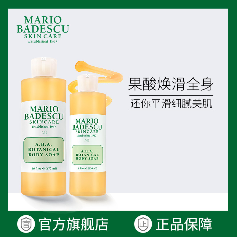 Mario Badescu果酸AHA草本清爽葡萄柚沐浴露乳去鸡皮去角质祛痘mb
