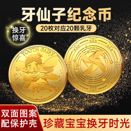 牙仙子币牙齿换牙纪念币儿童宝宝男孩女孩玩具币双面图案奖励币