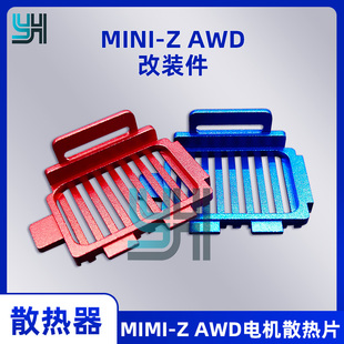 模型车MINI MA020散热器 AWD电机散热片YH金属升级配件适用AWD