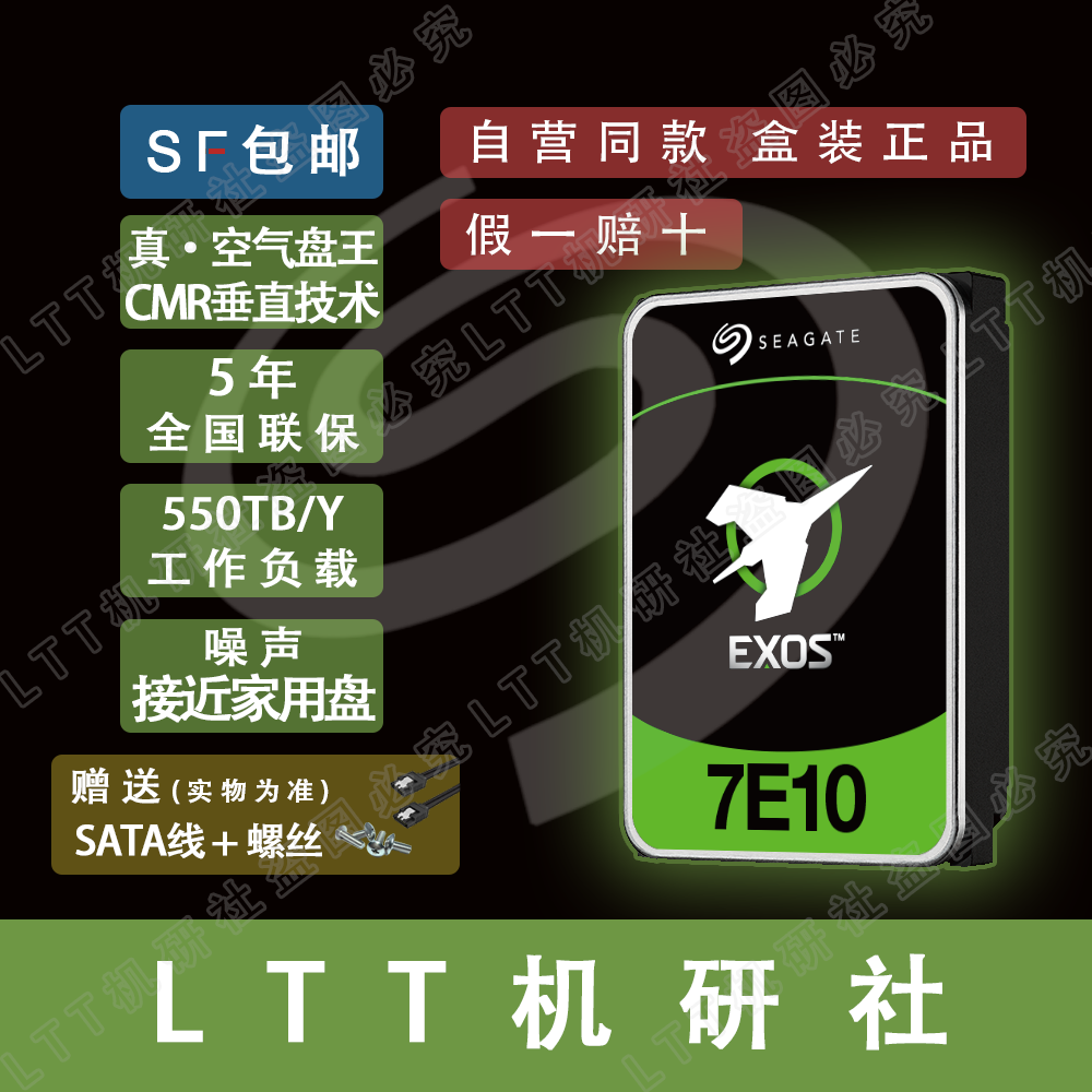 LTT机研社希捷ST10000NM017B企业级10T硬盘服务器数据中心NAS硬盘-封面