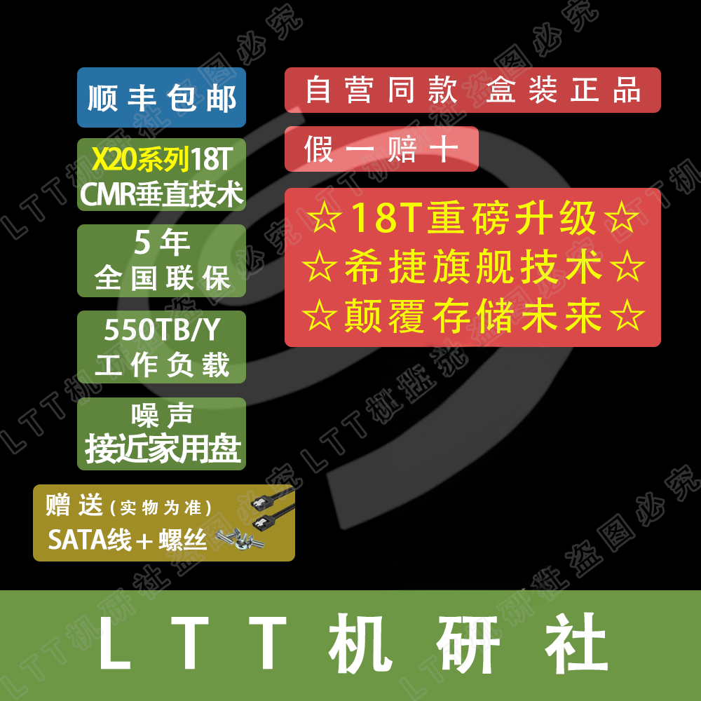 LTT机研社希捷 ST18000NM000J企业级18T硬盘服务